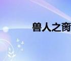 獸人之臠寵小說（獸人之臠寵）