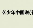 巜少年中國說(節(jié)選)（少年中國說經(jīng)典節(jié)選）