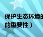 保護生態(tài)環(huán)境的重要性是什么（保護生態(tài)環(huán)境的重要性）