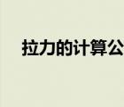 拉力的計(jì)算公式初中（拉力的計(jì)算公式）