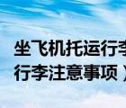 坐飛機(jī)托運(yùn)行李注意事項(xiàng)和要求（坐飛機(jī)托運(yùn)行李注意事項(xiàng)）