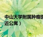 中山大學(xué)附屬腫瘤醫(yī)院附近公寓（廣州中山大學(xué)腫瘤醫(yī)院附近公寓）