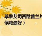 草酸艾司西酞普蘭片會(huì)發(fā)胖嗎（草酸艾司西酞普蘭片什么時(shí)候吃最好）
