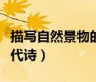 描寫(xiě)自然景物的現(xiàn)代詩(shī)句（描寫(xiě)自然景物的現(xiàn)代詩(shī)）