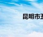 昆明市五區(qū)八縣（五區(qū)八縣）