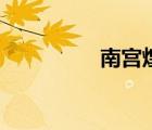南宮煌和溫慧（南宮煌）