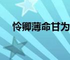 憐卿薄命甘為妾（憐卿甘為身下奴全文）