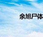 余旭尸體照片（余旭尸體碎塊）