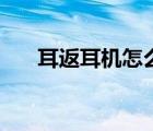 耳返耳機(jī)怎么用（耳返和耳機(jī)的區(qū)別）