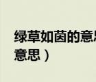綠草如茵的意思是指羊狗豬嗎?（綠草如茵的意思）
