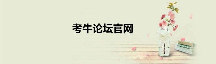 考牛論壇官網