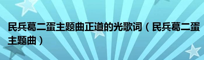 民兵葛二蛋主題曲正道的光歌詞（民兵葛二蛋主題曲）