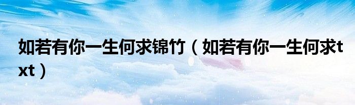 如若有你一生何求錦竹（如若有你一生何求txt）