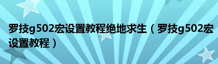 羅技g502宏設(shè)置教程絕地求生（羅技g502宏設(shè)置教程）