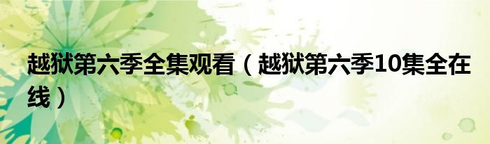 越獄第六季全集觀看（越獄第六季10集全在線）