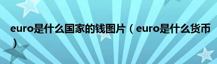 euro是什么國家的錢圖片（euro是什么貨幣）