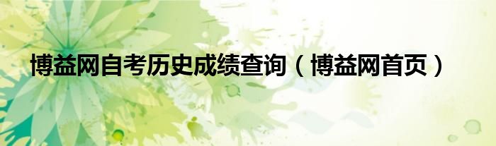 博益網(wǎng)自考?xì)v史成績查詢（博益網(wǎng)首頁）