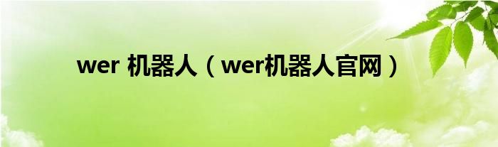 wer 機器人（wer機器人官網(wǎng)）