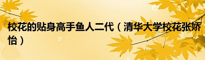 ?；ǖ馁N身高手魚人二代（清華大學(xué)?；◤垕赦? />
                                         </a>
                                    </div>
                                 <div   id=