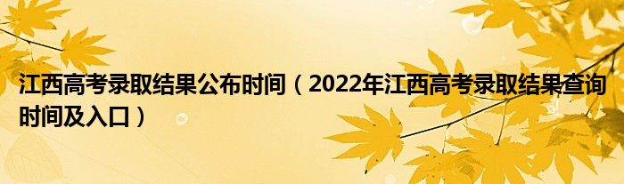 江西高考錄取結(jié)果公布時間（2022年江西高考錄取結(jié)果查詢時間及入口）