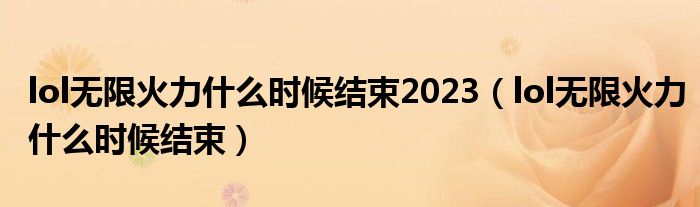 lol無(wú)限火力什么時(shí)候結(jié)束2023（lol無(wú)限火力什么時(shí)候結(jié)束）
