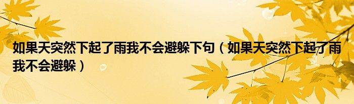 如果天突然下起了雨我不會避躲下句（如果天突然下起了雨我不會避躲）