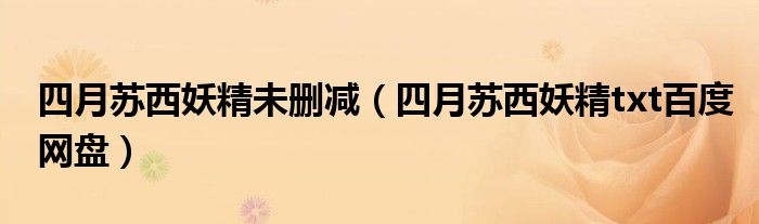 四月蘇西妖精未刪減（四月蘇西妖精txt百度網(wǎng)盤）