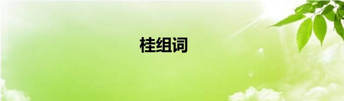 桂組詞