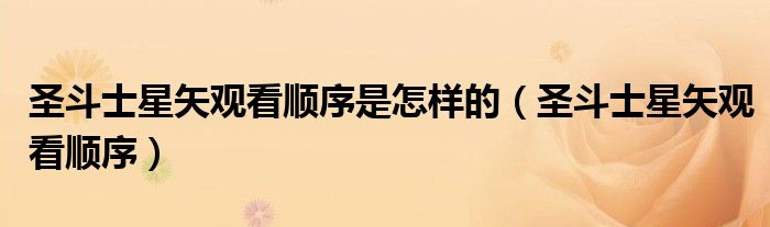 圣斗士星矢觀看順序是怎樣的（圣斗士星矢觀看順序）