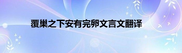 覆巢之下安有完卵文言文翻譯