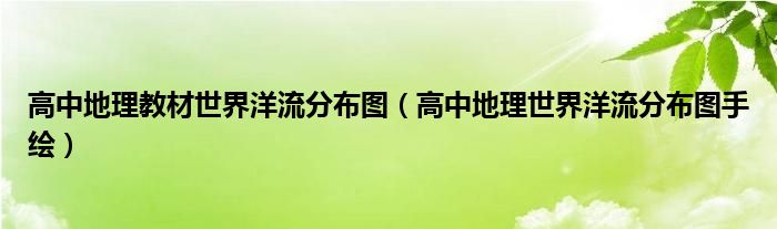高中地理教材世界洋流分布圖（高中地理世界洋流分布圖手繪）