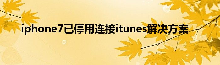 iphone7已停用連接itunes解決方案
