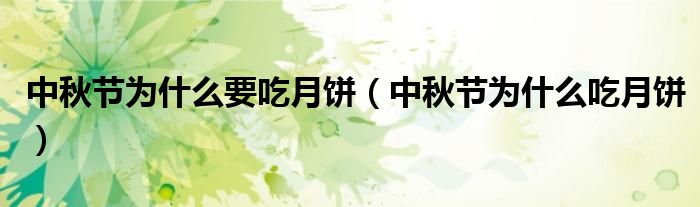 中秋節(jié)為什么要吃月餅（中秋節(jié)為什么吃月餅）