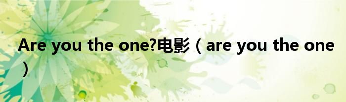 Are you the one?電影（are you the one）
