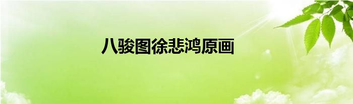 八駿圖徐悲鴻原畫(huà)