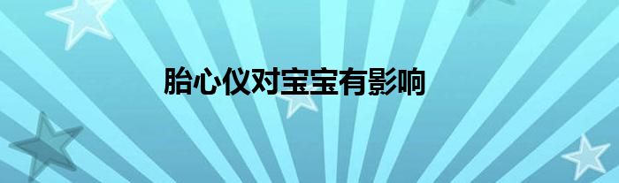 胎心儀對寶寶有影響