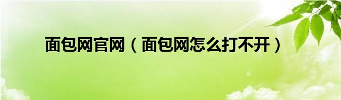 面包網(wǎng)官網(wǎng)（面包網(wǎng)怎么打不開）