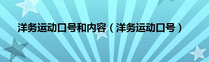 洋務運動口號和內容（洋務運動口號）