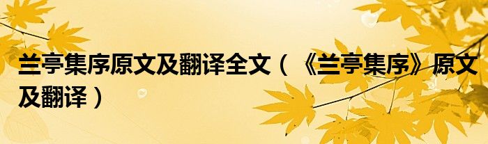 蘭亭集序原文及翻譯全文（《蘭亭集序》原文及翻譯）