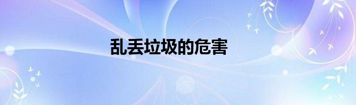 亂丟垃圾的危害