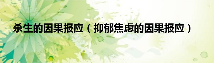 殺生的因果報應(yīng)（抑郁焦慮的因果報應(yīng)）