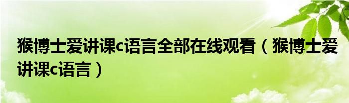 猴博士愛講課c語言全部在線觀看（猴博士愛講課c語言）