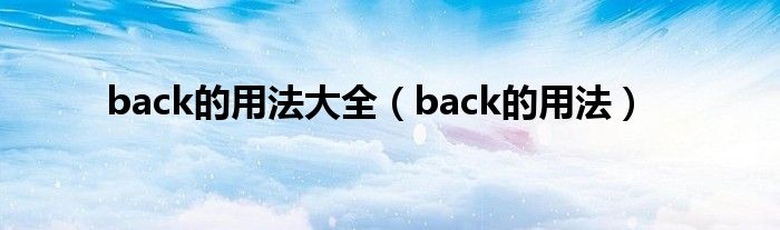back的用法大全（back的用法）