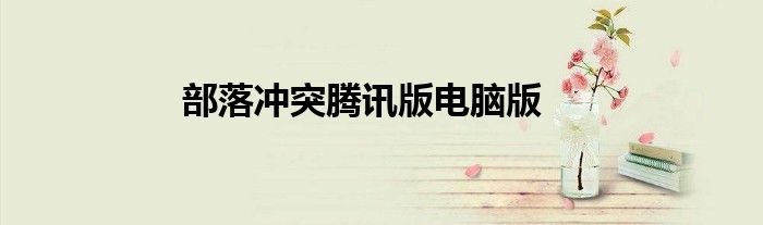 部落沖突騰訊版電腦版