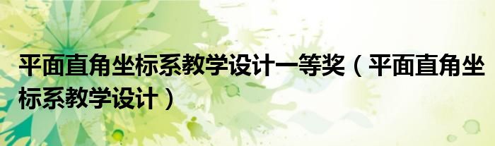 平面直角坐標(biāo)系教學(xué)設(shè)計一等獎（平面直角坐標(biāo)系教學(xué)設(shè)計）