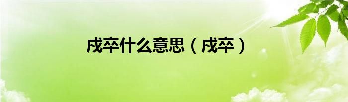戍卒什么意思（戍卒）