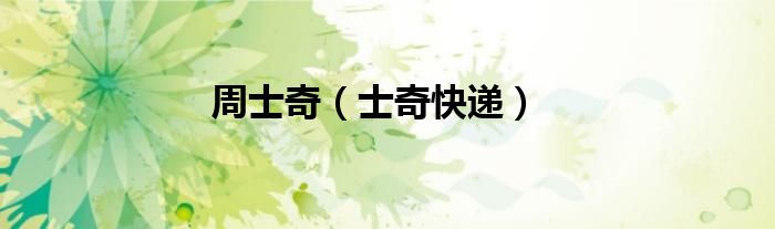 周士奇（士奇快遞）