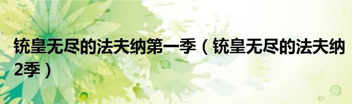 銃皇無盡的法夫納第一季（銃皇無盡的法夫納2季）