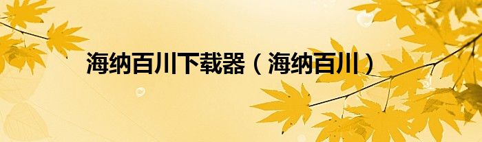 海納百川下載器（海納百川）