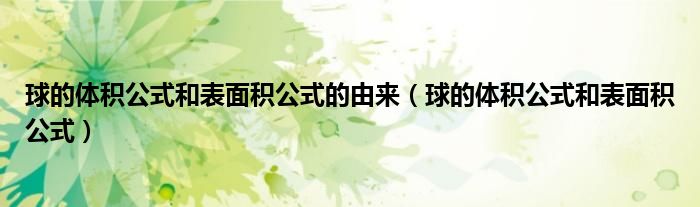 球的體積公式和表面積公式的由來(lái)（球的體積公式和表面積公式）